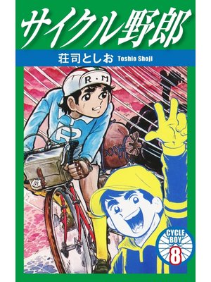 cover image of サイクル野郎　8